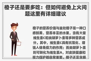 橙子还是要多吃：但如何避免上火问题这里有详细建议