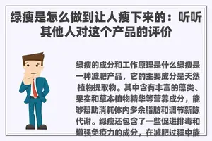 绿瘦是怎么做到让人瘦下来的：听听其他人对这个产品的评价