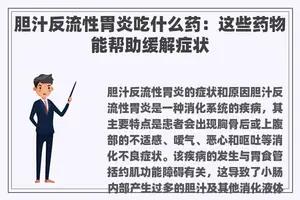 胆汁反流性胃炎吃什么药：这些药物能帮助缓解症状
