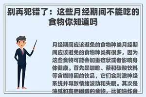 别再犯错了：这些月经期间不能吃的食物你知道吗
