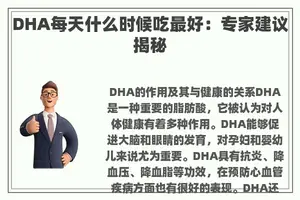 DHA每天什么时候吃最好：专家建议揭秘