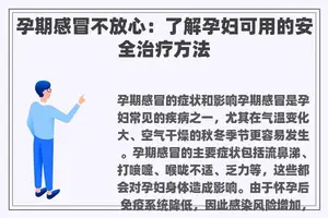 孕期感冒不放心：了解孕妇可用的安全治疗方法