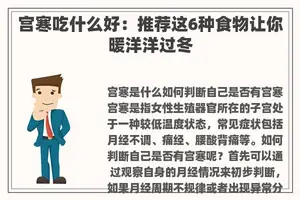 宫寒吃什么好：推荐这6种食物让你暖洋洋过冬