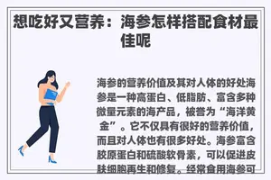 想吃好又营养：海参怎样搭配食材最佳呢