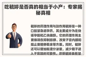 吃毓婷是否真的相当于小产：专家揭秘真相