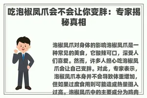 吃泡椒凤爪会不会让你变胖：专家揭秘真相