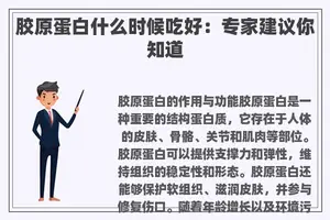 胶原蛋白什么时候吃好：专家建议你知道