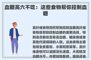 血糖高六不吃：这些食物帮你控制血糖