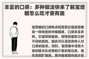 丰富的口感：多种做法快来了解宝塔糖怎么吃才更有趣