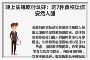 晚上失眠吃什么好：这7种食物让你安然入睡