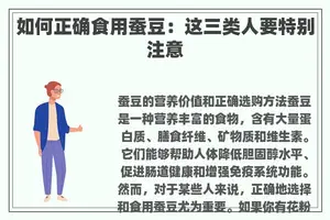 如何正确食用蚕豆：这三类人要特别注意