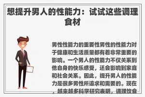 想提升男人的性能力：试试这些调理食材