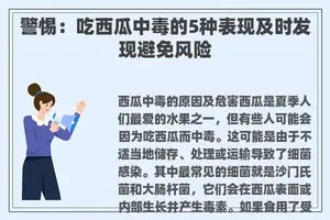 警惕：吃西瓜中毒的5种表现及时发现避免风险