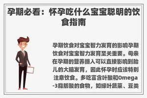 孕期必看：怀孕吃什么宝宝聪明的饮食指南