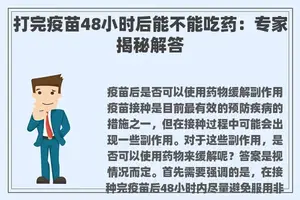 打完疫苗48小时后能不能吃药：专家揭秘解答