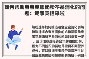 如何帮助宝宝克服奶粉不易消化的问题：专家支招来啦