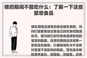 喂奶期间不能吃什么：了解一下这些禁忌食品