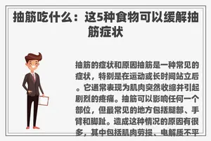 抽筋吃什么：这5种食物可以缓解抽筋症状