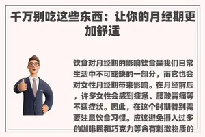 千万别吃这些东西：让你的月经期更加舒适