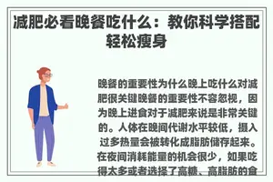 减肥必看晚餐吃什么：教你科学搭配轻松瘦身