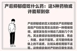 产后抑郁症吃什么药：这5种药物或许能帮到你