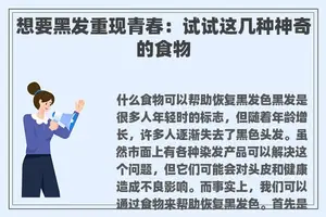 想要黑发重现青春：试试这几种神奇的食物