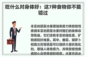 吃什么对身体好：这7种食物你不能错过