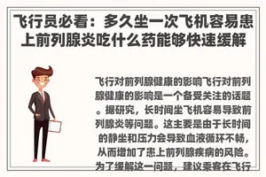 飞行员必看：多久坐一次飞机容易患上前列腺炎吃什么药能够快速缓解