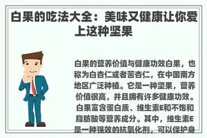 白果的吃法大全：美味又健康让你爱上这种坚果