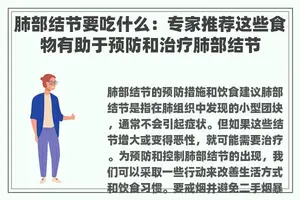 肺部结节要吃什么：专家推荐这些食物有助于预防和治疗肺部结节