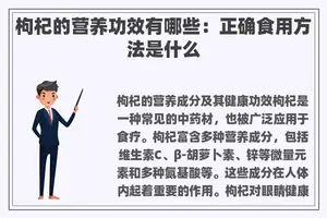 枸杞的营养功效有哪些：正确食用方法是什么
