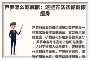 芦笋怎么吃减肥：这些方法帮你健康瘦身