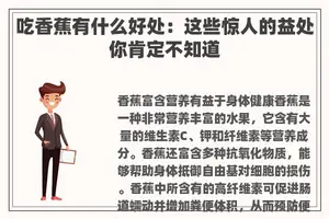 吃香蕉有什么好处：这些惊人的益处你肯定不知道