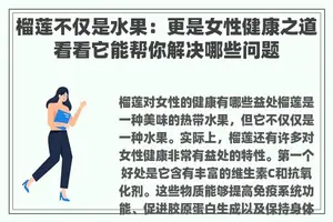 榴莲不仅是水果：更是女性健康之道看看它能帮你解决哪些问题