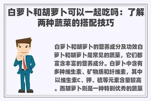 白萝卜和胡萝卜可以一起吃吗：了解两种蔬菜的搭配技巧