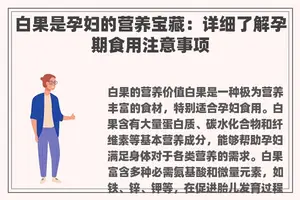白果是孕妇的营养宝藏：详细了解孕期食用注意事项