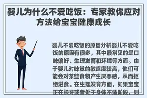 婴儿为什么不爱吃饭：专家教你应对方法给宝宝健康成长