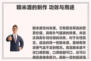 糯米酒的制作 功效与用途