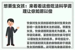 想要生女孩：来看看这些吃法科学调理让你如愿以偿