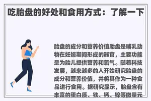 吃胎盘的好处和食用方式：了解一下