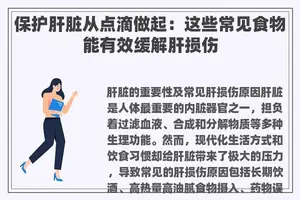 保护肝脏从点滴做起：这些常见食物能有效缓解肝损伤