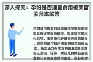 深入探究：孕妇是否适宜食用板栗营养师来解答