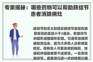 专家揭秘：哪些药物可以帮助肺结节患者消除病灶