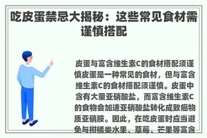 吃皮蛋禁忌大揭秘：这些常见食材需谨慎搭配
