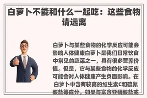 白萝卜不能和什么一起吃：这些食物请远离
