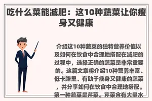 吃什么菜能减肥：这10种蔬菜让你瘦身又健康