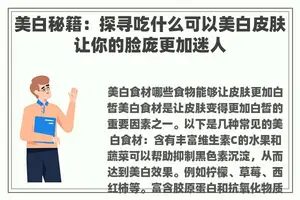 美白秘籍:探寻吃什么可以美白皮肤让你的脸庞更加迷人 美白秘籍:探寻吃什么可以美白皮肤让你的脸庞更加迷人