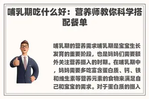哺乳期吃什么好：营养师教你科学搭配餐单
