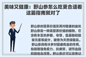 美味又健康：野山参怎么吃更合适看这篇指南就对了