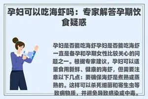 孕妇可以吃海虾吗：专家解答孕期饮食疑惑